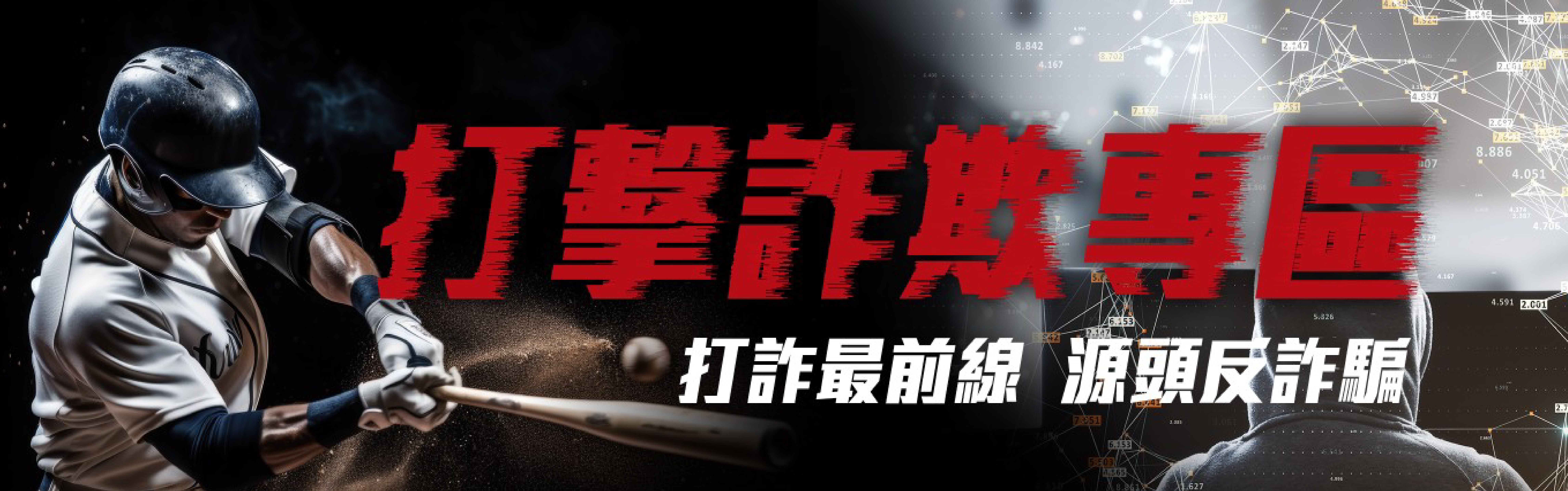 打擊詐欺專區